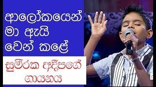 Sobawa Hanga  Sumeeraka Adeepa  Sirasa Junior Star  2018  02  11 [upl. by Bailar909]