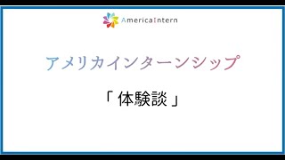 ニューヨークインターンシップ体験談【アメリカのインターンシップ・OPTなら AmericaInterncom】 [upl. by Elora]