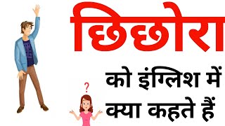 छिछोरा को इंग्लिश में क्या कहते हैं   Chhichhora ko English mein kya kahate hain [upl. by Rol]