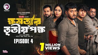 khomotar Tritio Pokkho  ক্ষমতার তৃতীয় পক্ষ  EP 04  Eagle Team  Eagle Web Series  Natok 2024 [upl. by Edylc]