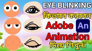 How To Create Eye Blinking In Adobe Animation cc  Eyes Blinking [upl. by Amanda]