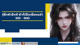 🤹🏻‍♂️รู้สึกตัวอีกที ข้าก็เป็นเซียนแล้ว 891  900 ว่างสามตำแหน่ง ผู้ใดจะตกรอบ [upl. by Newman]