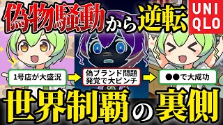 ユニクロの歴史！変革と革新を遂げた物語～ファーストリテイリング・柳井正～【ずんだもん】【ゆっくり解説】【ずんだひしょ】 [upl. by Holman]