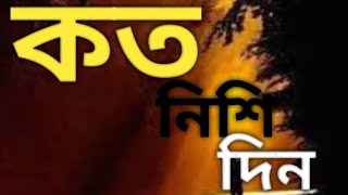 adhunik bangla song adhunik bangla song samir das [upl. by Brunhilda]