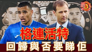 曼迷 栢大爸  Sir Jim 現在面對的困局 亦要同時間競賽  格連活特 Mason Greenwood 回歸與否要睇佢 轉會大神 [upl. by Deevan991]