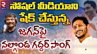 YS Jagan Nalgonda Gaddar Song  Jagananna Agenda Song  YSRCP Songs  YS Jagan New Song  RTV [upl. by Enerual846]