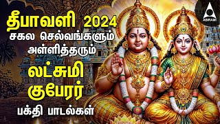 Diwali 2024  Powerful Goddess Lakshmi Kuberan Songs  Tamil Devotional Songs  Deepavali Lights [upl. by Laehctim]