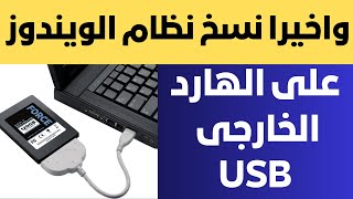 واخيرا نسخ نظام الويندوز بالكامل علي الهارد الخارجي USB [upl. by Karissa]