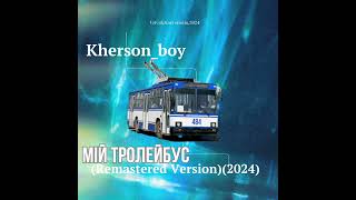 KHERSONBOY—Мій тролейбусRemastered Version2024 [upl. by Randie]