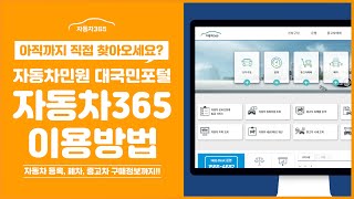 구청 왜 오세요 무야호 자동차 365로 신차 검사 중고차이력조회 폐차까지 모두 끝 [upl. by Ademla500]