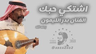 بدر الليمون اشتكي حبك النسخة الأصليه Aboa2oo2 [upl. by Eidnam]