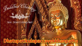 Paritta Chanting  Dhatupatikulapaccavekkhanpatha [upl. by Atnahsa]