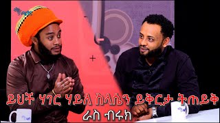 ይህች ሀገር ሀይለስላሴን ይቅርታ ልትጠይቅ ይገባል  ራስ ብሩክ  Mabriya Matfiya ArtsTvWorld [upl. by Ready66]