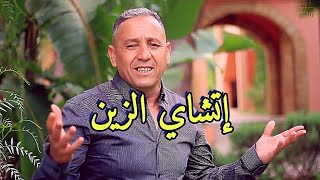 جديد 2022 l أحوزار عبد العزيز أسد الأغنية الأمازيغية بعنوان إتشاي الزين jadid Ahouzar Abdelaziz [upl. by Papageno]