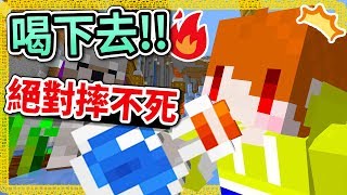 Minecraft 茶杯Ep210 🍷絕對摔不死的藥水 [upl. by Idissak123]