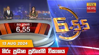 හිරු සවස 655 ප්‍රධාන ප්‍රවෘත්ති විකාශය  Hiru TV NEWS 655 PM LIVE  20240813  Hiru News [upl. by Samp]