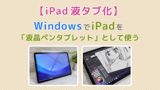 【iPad液タブ化】WindowsでiPadを「液晶ペンタブレット」として使う [upl. by Cinemod]