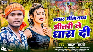 BadalBihari लवर मांझियान भीतरी ले घास दी l Rangdari Gana 2024 l Lover Manjhiyan Bhitari Le Dhas Di [upl. by Darnok]