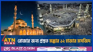 রোজার জন্য প্রস্তুত মক্কার ১২ হাজার মসজিদ  Saudi Arabia  Makkah  Ramadan 2024  Mosque is Ready [upl. by Mallon]