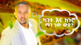 ካንተ እና ከኑሮ ማነው ውድ  Comedian Eshetu 2022  Comedian Eshetu OFFICIAL [upl. by Gae]