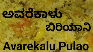 Avarekalu Biryani In Kannada  Avarekalu Pulao  Avarekalu Recipe [upl. by Alvita]