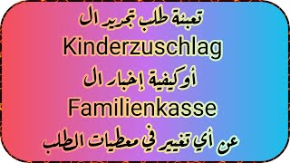 تعبئة طلب تجديد معونة ال Kinderzuschlag أو طلب إخبار ال Familienkasseبأي تغيير بمعطيات الطلب الأساسي [upl. by Bach]