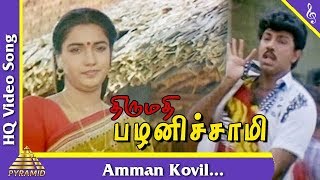 Amman Kovil Video Song Thirumadhi Palanisami Tamil Movie Songs  Sathyaraj Suganya Pyramid Music [upl. by Nassir]