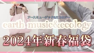 【2024年新春福袋】アースミュージックampエコロジー❤️クラシカルレディーセット❤️ [upl. by Kristoffer]