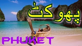 Phuket Thailand Travel Documentary in Urdu Hindi  Part 1 [upl. by Rehnberg]