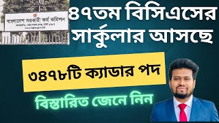 ৪৭তম বিসিএসের বিশাল সার্কুলার আসছে  47th BCS Circular  47th BCS Preparation  BCS Guidelines [upl. by Gant780]