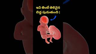 తెలివైన బిడ్డ పుట్టాలంటే ఇలా చెయ్యండి  Best tip for intelligent baby [upl. by Llerihs]