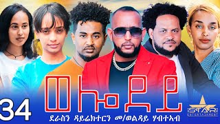 New Eritrean Serie Movie 2024  Welodoy part 34 ወሎዶይ 34ክፋል By Memhr Weldai Habteab [upl. by Ditzel]