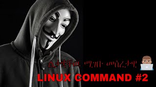 BASIC LINUX COMMAND IN AMHARIC  ልታቋቸዉ ሚገቡ መሰረታዊ  Linux For Ethiopian 2  geez tech [upl. by Nolrev]