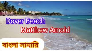 DOVER BEACH By Matthew Arnold  Bengali Summary [upl. by Ylehsa]