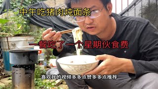 中午吃猪肉炖面条一餐吃了一星期伙食费太奢侈，幸福的感觉太美好 [upl. by Hersh]