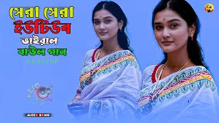 Sera Sera Youtube Viral Baul Gaan  Mp3 Baul Music  Top 10 Baul Gaan  nonstop Baul  Mon Majhi B [upl. by Artenehs]