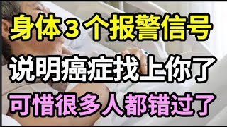 癌症来临前，身体会发出3个报警信号，可惜很多人都错过了，别等癌症晚期才后悔没早点知道【家庭大医生】 [upl. by Aray]