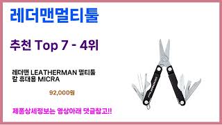 레더맨멀티툴 추천 이건 그냥 담으세요 최근 가장 많이팔린 레더맨멀티툴 Top7 가성비 레더맨멀티툴 가격비교 리뷰 best 후기 [upl. by Nisse]