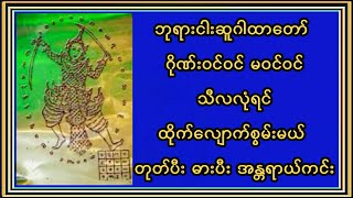 မိမိတို့ရဲ့သီလလုံရင်လုံသလောက် အစွမ်းထက်တဲ့ ဘုရားငါးဆူဂါထာ တုတ်ပီး ဓားပီး အန္တရာယ်ကင်းဂါထာဟုလည်းဆို၏ [upl. by Clareta]