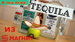 Текила Sombrero Espolon Mezcal раньше было лучше tequila mix drink [upl. by Rausch972]