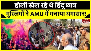 Holi 2024 पर Aligarh Muslim University में मचा घमासान हिंदूमुस्लिम छात्रों के बीच हुई मारपीट [upl. by Naerb]