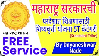 Free Scholarship services  Government ST Scholarship  Maharashtra Government ST Scholarships [upl. by Labinnah428]