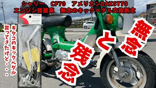 シャリー CF70 アメリカンDAX ST70エンジン搭載車 キックペダル変更断念４mini シャリー旧車 [upl. by Walker395]