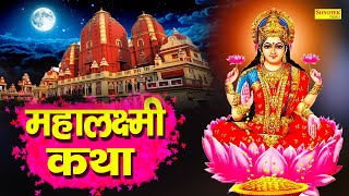 महालक्ष्मी कथा  Mahalaxmi Katha  DS Pal  Ma Vaibhav Laxmi Ji Katha  Latest Laxmi Katha 2021 [upl. by Brien]