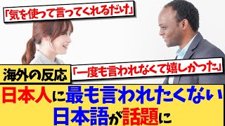 【海外の反応】日本語を勉強した外国人が日本人に言われたくない、ある日本語が話題の反応集 [upl. by Atsuj]