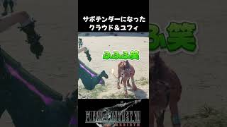 サボテンダーになったクラウドとユフィw【FF7】 shorts ff7 サボテンダー [upl. by Faro212]