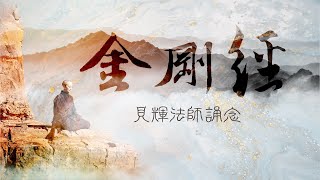 《金剛經》見輝法師讀誦快板 [upl. by Siroval]