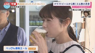 【交野市】交野産クラフトビールがいまアツい！！【LIVEニュース】 [upl. by Marley]