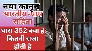 what is section 352 Bhartiya nyaay sanhita  BNS section 352 kya hai  Dhara 352 kya hai [upl. by Esialb]