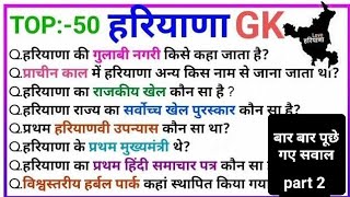 Haryana GK in Hindi हरियाणा राज्य से संबंधित 50 प्रश्न Haryana General knowledge in Hind 2024 [upl. by Nodyarb]